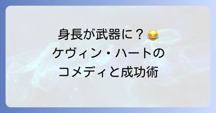 身長がケヴィン・ハートのコメディとキャリアに与えた影響