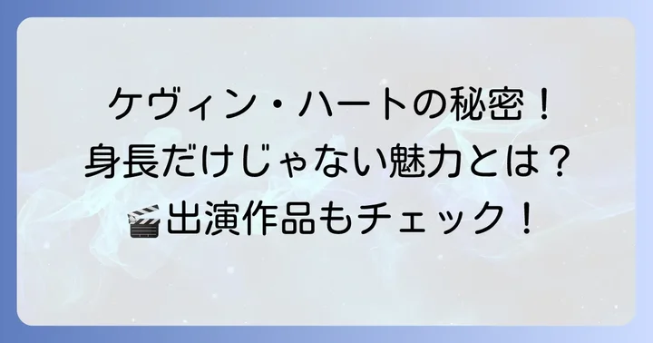 ケヴィン・ハートのプロフィールと主な出演作品