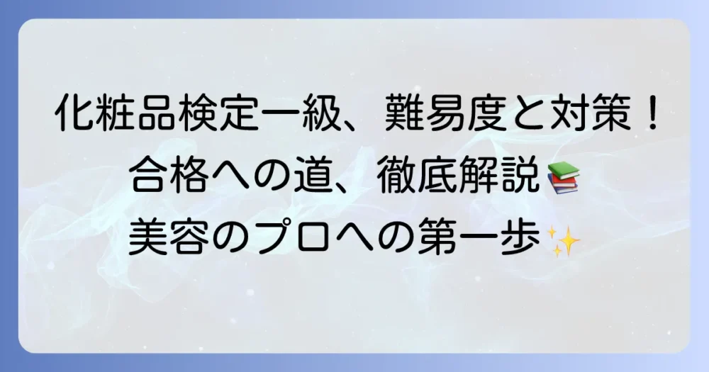 化粧品検定一級の難易度を徹底解説！合格への勉強法と取得メリット