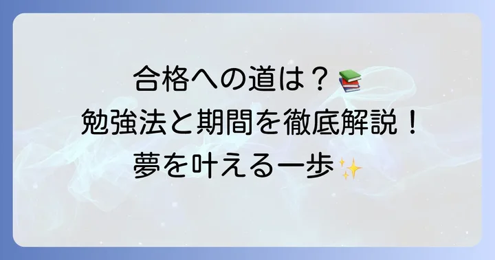 合格するための勉強法と期間の目安