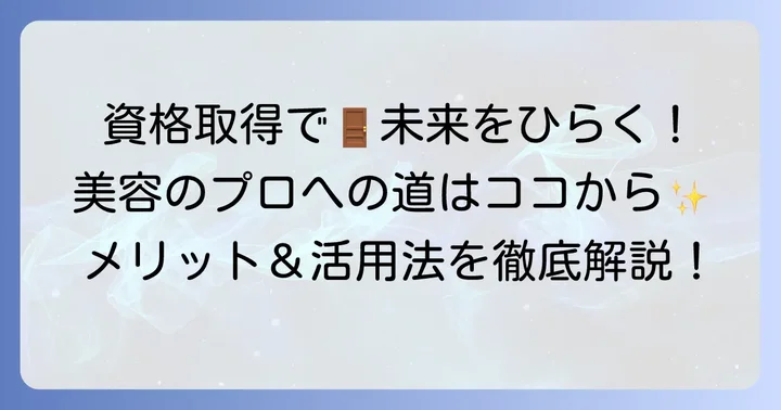 化粧品検定一級取得のメリットと活用方法