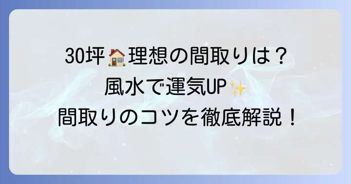 30坪の家で理想の間取りを考える上での基本