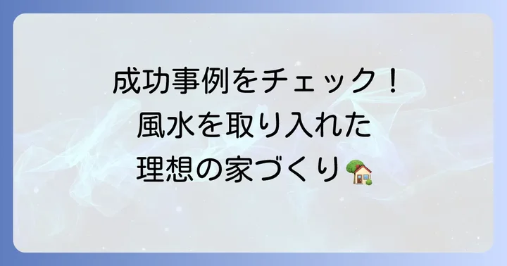 30坪の家で風水を取り入れた間取りの成功事例