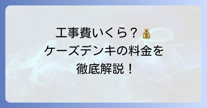 ケーズデンキのエアコン工事費の基本を知ろう