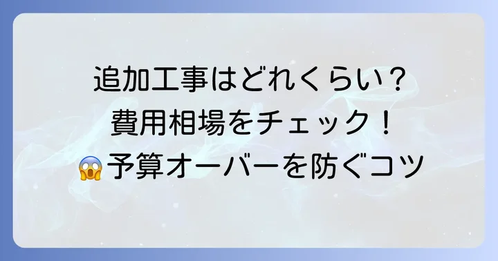 追加工事が発生する主なケースと費用相場