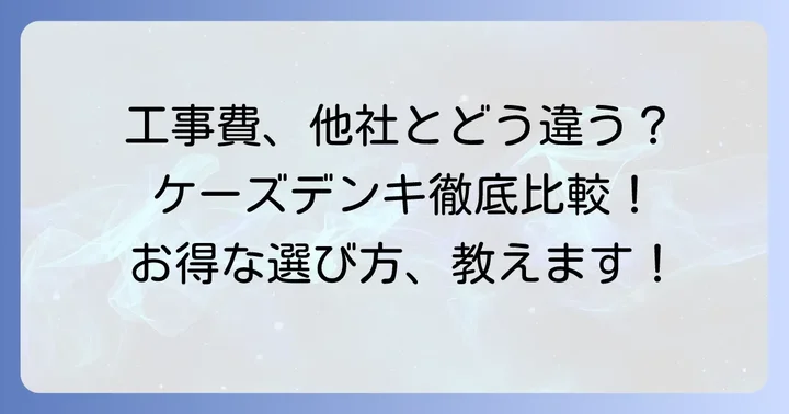 ケーズデンキと他社のエアコン工事費を比較