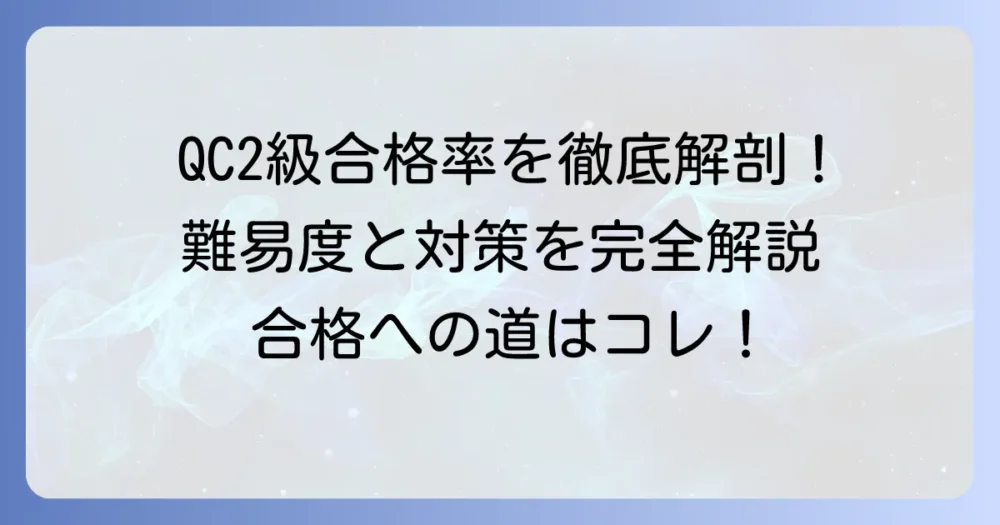 QC2級合格率から見る難易度と合格するための徹底解説