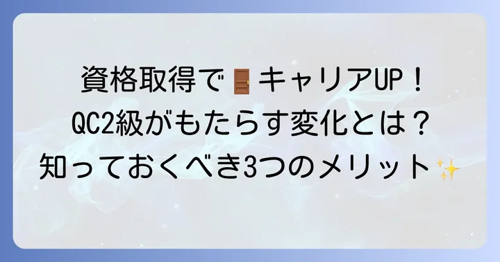 QC検定2級取得のメリットとキャリアへの影響