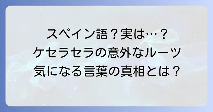ケセラセラは主にスペイン語として知られる言葉です