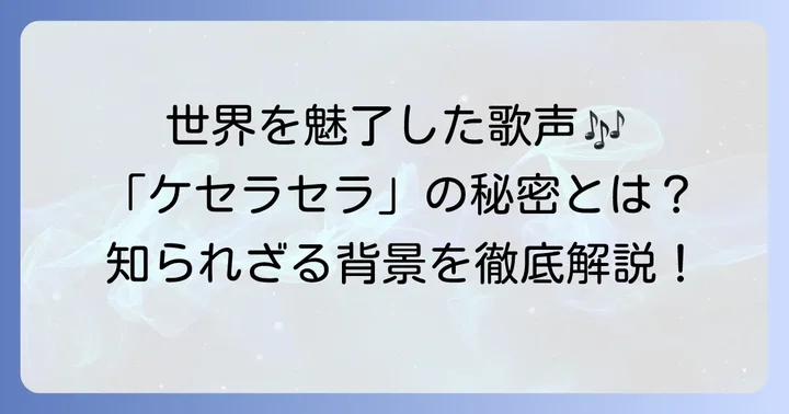 ケセラセラが世界中で愛されるようになった背景