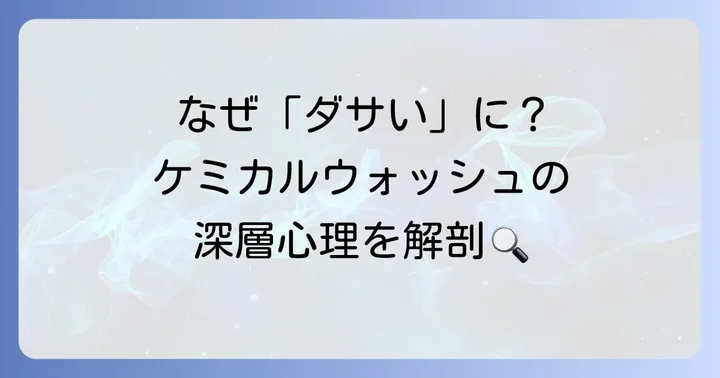 ケミカルウォッシュデニムが「ダサい」と言われるのはなぜ？その理由を深掘り