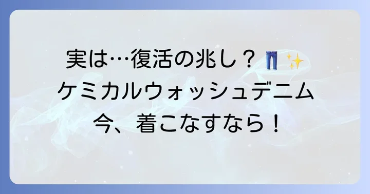 実は今が旬！ケミカルウォッシュデニムは本当にダサいのか？