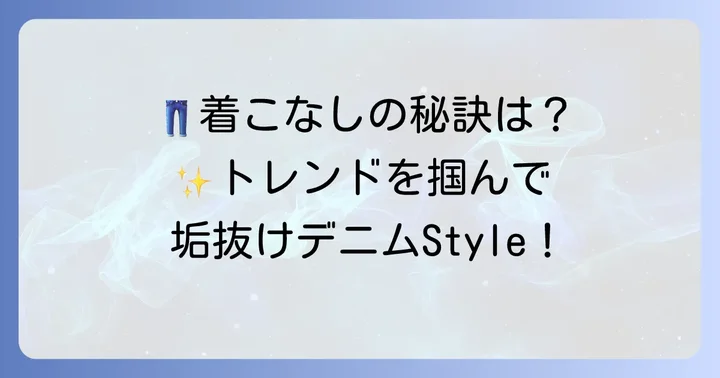 ケミカルウォッシュデニムをおしゃれに着こなすための基本のコツ