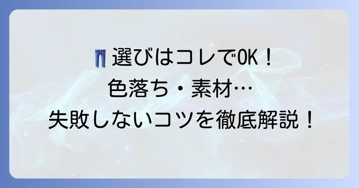 ケミカルウォッシュデニムを選ぶ際のポイント
