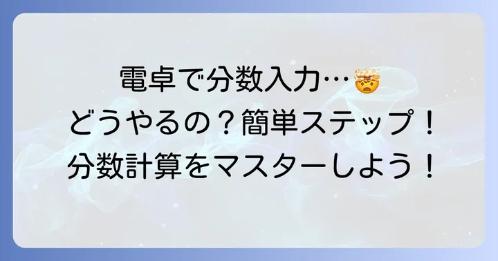 計算機で分数を入力する基本のやり方