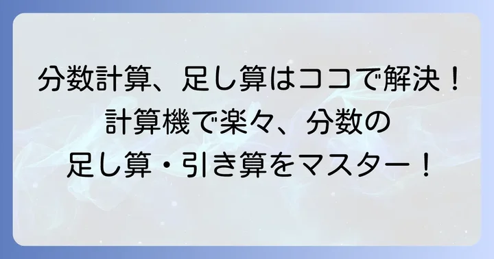 分数の足し算・引き算を計算機で行う方法