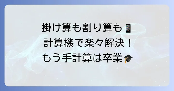 分数の掛け算・割り算を計算機で行う方法