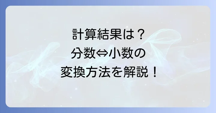 計算結果の表示と変換のやり方