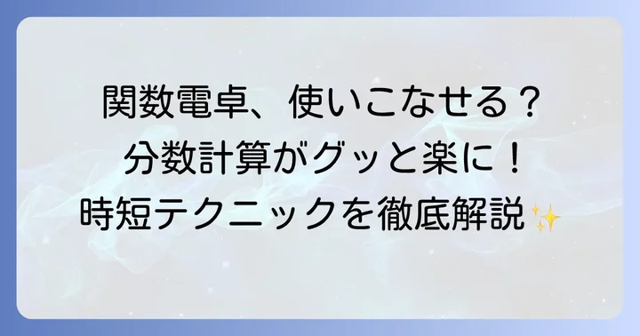 関数電卓での分数計算の便利なやり方