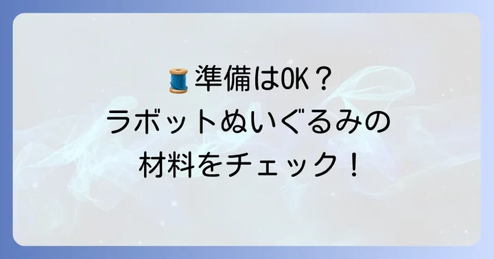 ラボットぬいぐるみ作りに必要な準備を整えよう