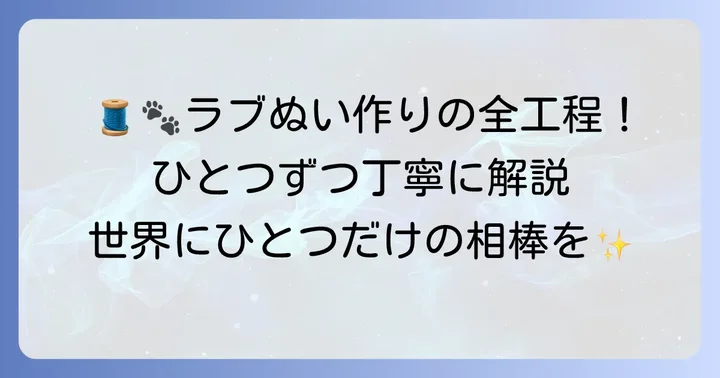 ラボットぬいぐるみ作りの具体的な進め方