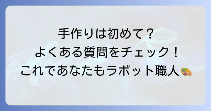 ラボットぬいぐるみ作りのよくある質問