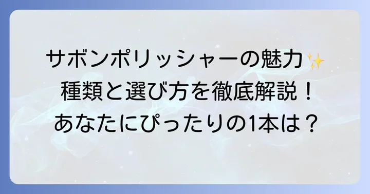 サボンフェイスポリッシャーの魅力と種類