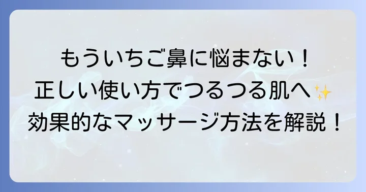 いちご鼻に効く！サボンフェイスポリッシャーの正しい使い方