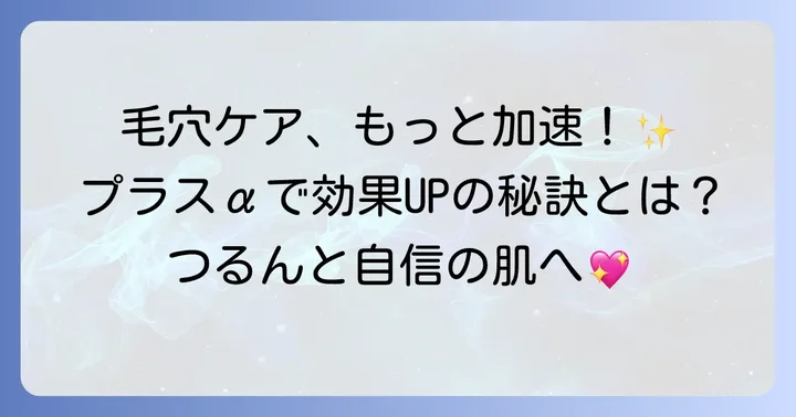 サボンフェイスポリッシャーと合わせて取り入れたい毛穴ケア