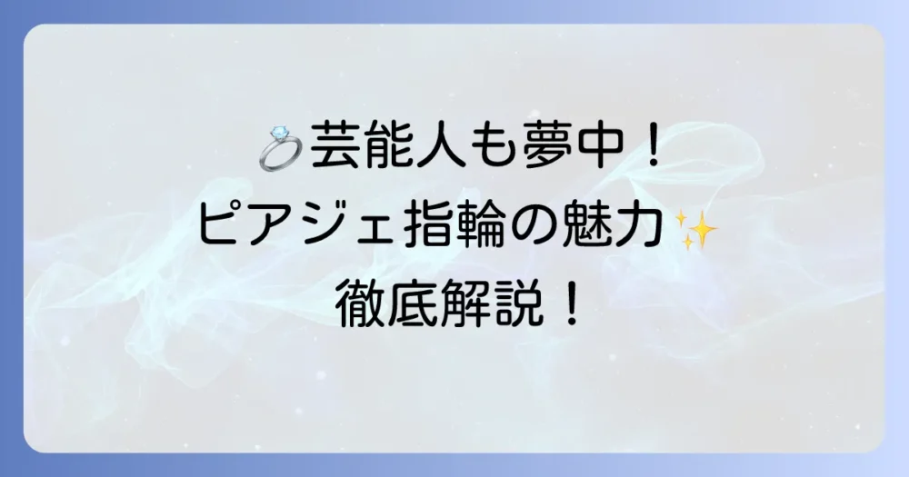 ピアジェの結婚指輪は芸能人も愛用！選ばれる理由と魅力を徹底解説