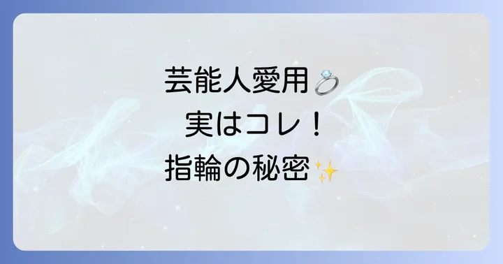 ピアジェの結婚指輪を愛用する芸能人たちの声