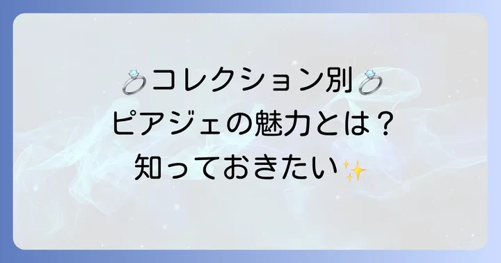 ピアジェ結婚指輪の代表的なコレクションとその魅力