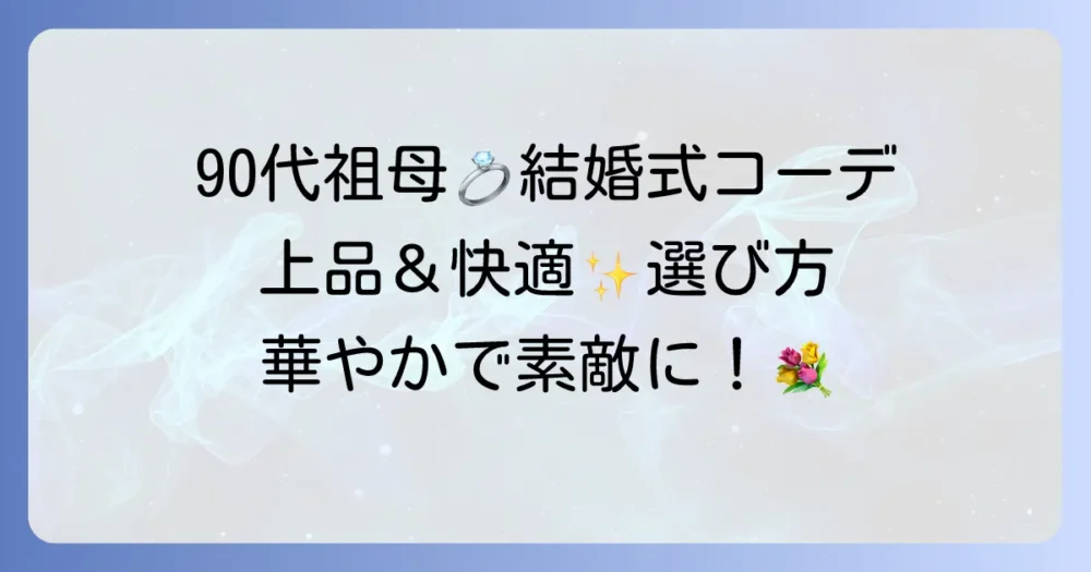 90代の祖母が孫の結婚式で素敵に装う服装の選び方とコツ