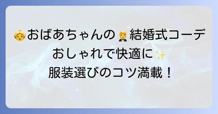 90代祖母が孫の結婚式で服装を選ぶ際の基本