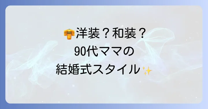 具体的な服装の選択肢：和装と洋装