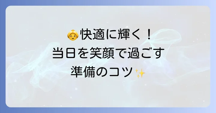 結婚式当日の快適さを保つための準備
