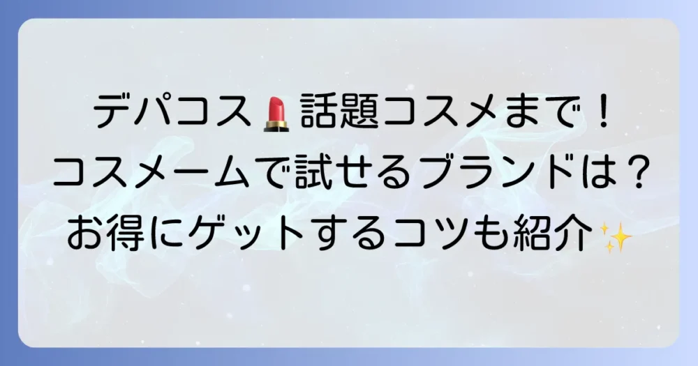 コスメーム取り扱いブランドを詳しく紹介！デパコスから話題のコスメまで見つかる？