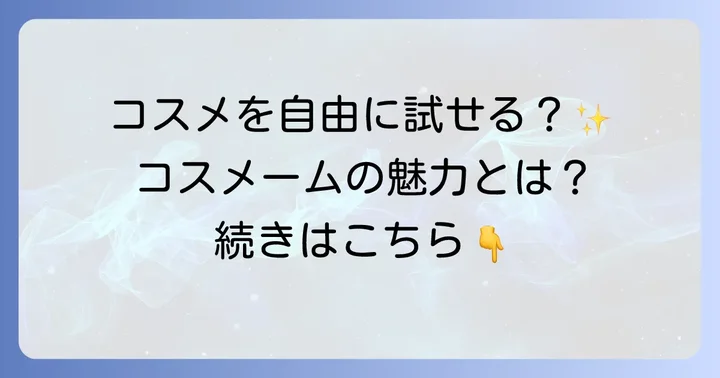 コスメームとは？自由に試せるコスメティック・セレクトショップの魅力