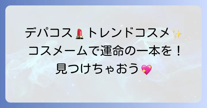 コスメームで出会える主要ブランドをチェック！