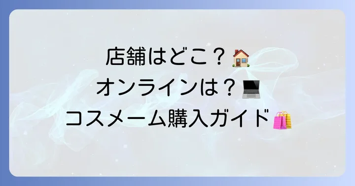 コスメームの店舗とオンラインでの購入方法