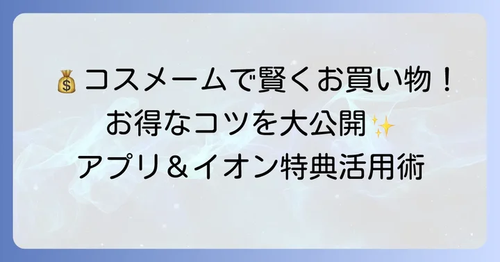 コスメームでお得に買い物するコツ