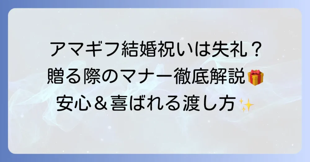 アマギフは結婚祝いに失礼？贈る際のマナーと喜ばれる渡し方を徹底解説