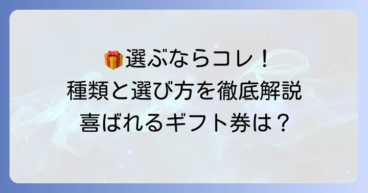 喜ばれるAmazonギフト券の選び方と種類