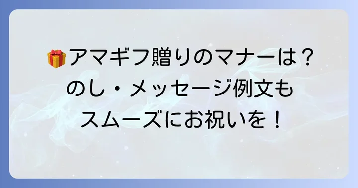 結婚祝いアマギフのスマートな渡し方とマナー