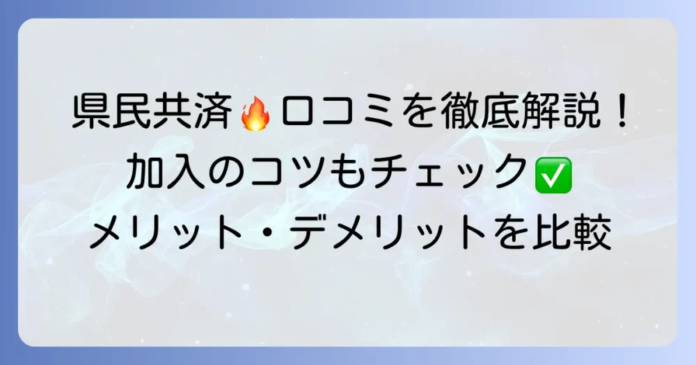 県民共済火災保険の口コミ・評判を徹底解説！メリット・デメリットと加入のコツ