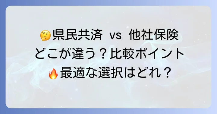他の火災保険とどう違う？県民共済火災保険の比較