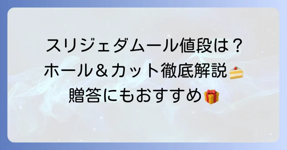 スリジェダムールの値段は?ホールケーキからカットケーキまで徹底解説