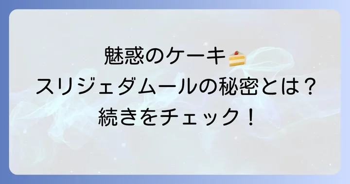 スリジェダムールとは?魅惑のケーキの秘密に迫る