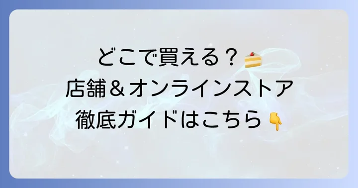 スリジェダムールはどこで買える?店舗情報とオンラインストア