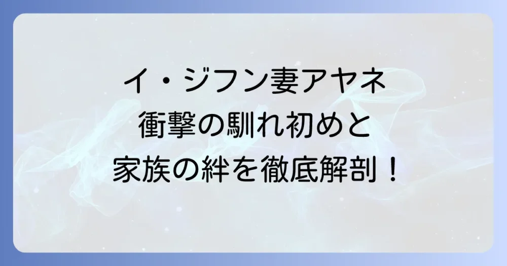イ・ジフン妻・ミウラアヤネさんのプロフィールから馴れ初め・子供まで徹底解説
